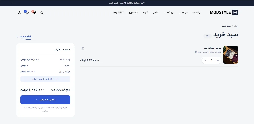 سبد خرید و فرآیند تکمیل سفارش در MODSTYLE